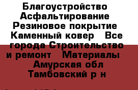 Благоустройство. Асфальтирование. Резиновое покрытие. Каменный ковер - Все города Строительство и ремонт » Материалы   . Амурская обл.,Тамбовский р-н